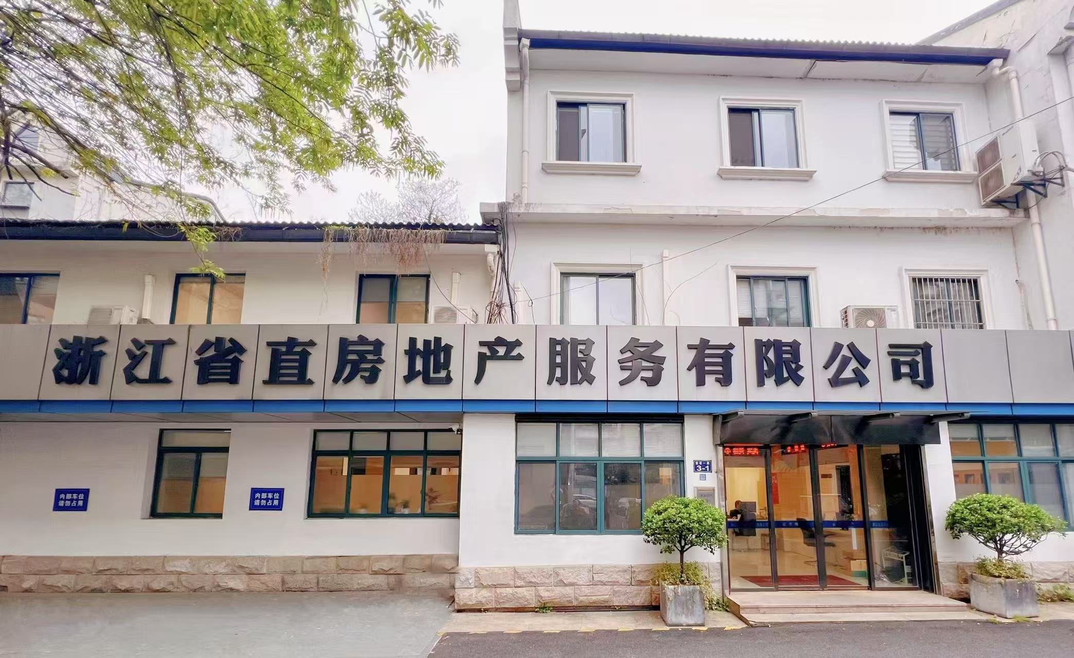 浙江省直房地产服务有限公司办公楼