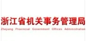 浙江省机关事务管理局